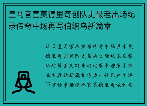 皇马官宣莫德里奇创队史最老出场纪录传奇中场再写伯纳乌新篇章