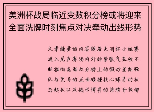 美洲杯战局临近变数积分榜或将迎来全面洗牌时刻焦点对决牵动出线形势