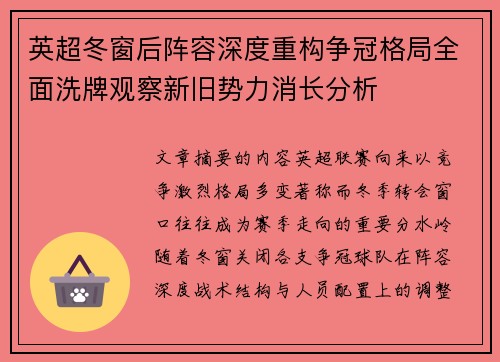 英超冬窗后阵容深度重构争冠格局全面洗牌观察新旧势力消长分析